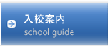 入校案内